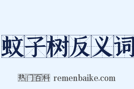蚊子树反义词是什么意思的图片